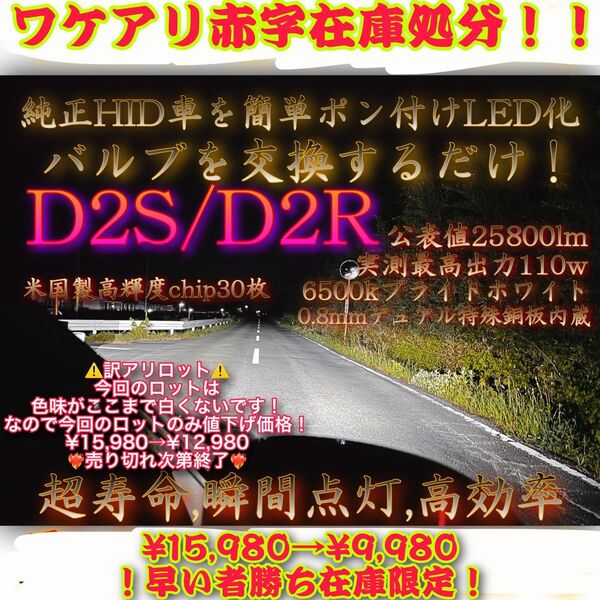 【訳アリ】D2S D2R ポン付け交換LED ヘッドライト バルブ HID用 GPNE