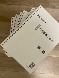 【司法試験予備試験】【伊藤塾基礎マスター】全科目完全未使用最新版（改正民法対応）