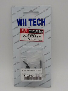 WII TECH 東京マルイ M1911/ハイキャップシリーズ対応 アンビセフティー STIタイプ