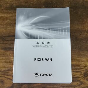 トヨタ ピクシスバン 取扱説明書 平成30年発行