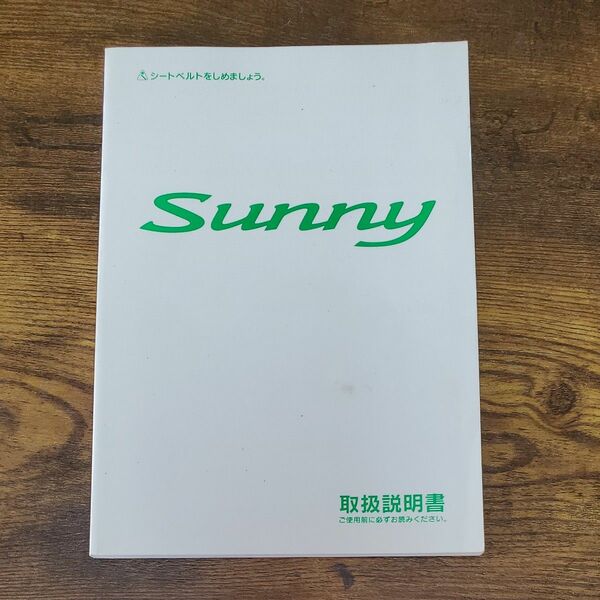日産 サニー 取扱説明書 平成11年発行