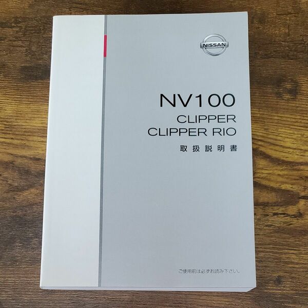 日産 NV100クリッパー クリッパーリオ 取扱説明書 平成27年発行