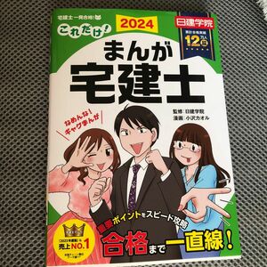 まんが宅建士 2024