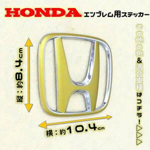 全12色! HONDA ホンダ エンブレム用ステッカー 84×104 GL