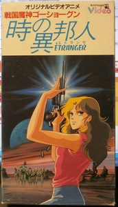 VHSテープ/「戦国魔神ゴーショーグン・時の異邦人（エトランゼ）」/OVA