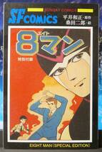 「８マン」1/人間ミサイルの巻・超人サイバーの巻、講談社少年コミックス（雑誌サイズ）２冊＋雑誌付録まとめて_画像2