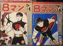 「８マン」1/人間ミサイルの巻・超人サイバーの巻、講談社少年コミックス（雑誌サイズ）２冊＋雑誌付録まとめて_画像1