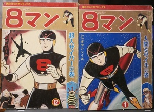 「８マン」1/人間ミサイルの巻・超人サイバーの巻、講談社少年コミックス（雑誌サイズ）２冊＋雑誌付録まとめて