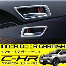 C-HR インナー ドアノブ メッキリング ドアハンドル ベゼル ガーニッシュ CHR ZYX10 NGX50 サテンシルバー メッキカバー パーツ カスタム_画像2