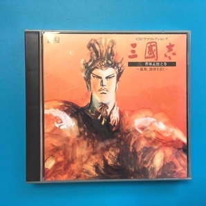 中古 CDドラマコレクションズ 三國志 三 曹操孟徳之巻～鳳舞，闇世を貫く～の画像1