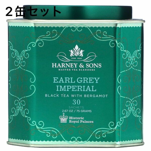 2缶セット Harney&Sons ハーニー＆サンズ アールグレイ インペリアル HARNEY&SONS 紅茶 サシェ