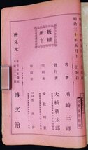 S172 戦前 明治30年 歴史郷土資料【日清戦史 巻之5～7・まとめ3点／支那 臺灣 釜山 京城府 下関 威海衛・軍事 海事行 船舶 郵便／169頁】_画像10