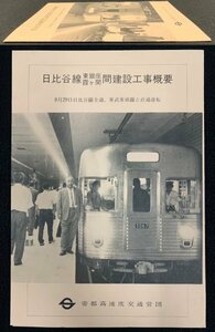 S287 戦後 昭和37年 鉄道資料【日比谷線 東銀座.霞が関間 建設工事概要／帝都交通 営団地下鉄 東武線・路線図 停車場 都市計画／パンフ】