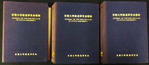 S204 戦後 昭和30~43年 鉄道資料【京都大学鉄道研究会雑誌 1955~1967・合冊まとめ3点／国鉄JNR 私鉄 機関車 路線 停車場 形式図／同人誌】