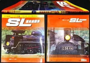 S384 戦後 昭和56年 鉄道資料【SL蒸気機関車 特急シリーズ5・小学館こども文庫／天津機関区 国鉄山口線・車両 停車場 廃線 路線／60頁】