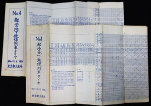 S316 戦後 昭和35.37年 鉄道資料【都営地下鉄線列車ダイヤ No1.4・まとめ2点／東京都交通局 営団地下鉄・車両路線 停車場 時刻表／運行図】