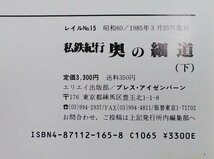 S163 戦後 昭和60 鉄道資料【レイルNo.15 私鉄紀行 奥の細道(下)・プレス.アイゼンバーン／仙台鉄道 宮城バス・車両 路線 停車場／114頁】_画像10