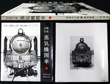 S505 戦後 昭和45年 鉄道資料【記録写真 蒸気機関車2／JNR 樺太庁鉄道 東武鉄道・お召列車 貨物列車 車両 機関区 停車場／写真多数 292頁】_画像1