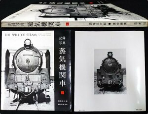 S505 戦後 昭和45年 鉄道資料【記録写真 蒸気機関車2／JNR 樺太庁鉄道 東武鉄道・お召列車 貨物列車 車両 機関区 停車場／写真多数 292頁】