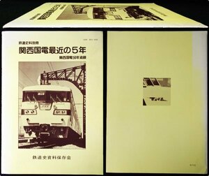 S155 戦後 昭和62年 鉄道資料【鉄道史料別冊 関西国電最近の5年 関西国電50年追録／路線 停車場 改造車 車両 113系 ／写真多数 26頁】