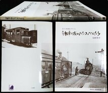 S514 戦後 昭和55 鉄道資料【昔々の軽便のアルバム 自動車に抜かれたコッペルたち・プレス.アイゼンバーン／私鉄 下津井鉄道など／121頁】_画像1