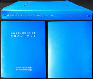 S213 戦後 平成6 鉄道資料【私有貨車・私有コンテナ 取扱ハンドブック／JR貨物 日本鉄道車両機械技術協会・貨物輸送 貨車 タンク／379頁】