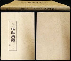 S306 戦後 昭和62年 古銭資料【新定 昭和泉譜 日本前期銭貨類／日本歴代銭 長崎貿易銭・古泉 鋳造 貨幣 金銀貨 原母／図版多数 162頁】