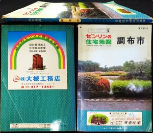 S232 戦後 昭和45年頃 歴史郷土資料【調布市・ゼンリン 住宅地図／日本住宅地図出版(株) 東京都31 西東京 多摩・地区 土地 町名 番地】