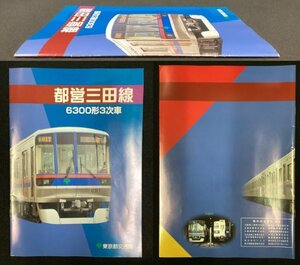 S122 戦後 平成期 鉄道資料【都営三田線 6300形3次車・鉄道パンフレット／東京都交通局 営団地下鉄・車両編製図 路線 台車 停車場／18頁】