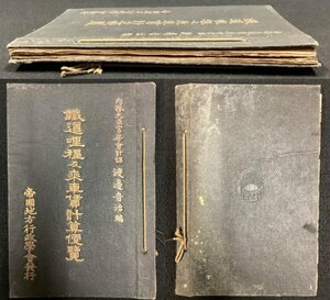 S192 戦前 大正9年 鉄道資料【鐡道里程及乗車賃計算便覧・渡邊音治編／朝鮮総督府管内 臺灣 樺太 南満洲 国内・運賃 路線図 旅費／164頁】