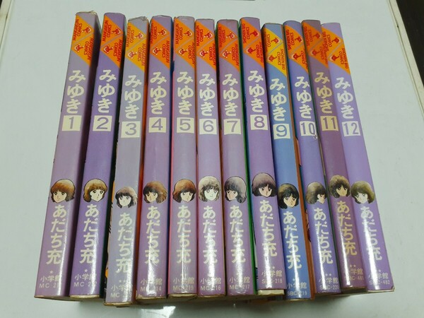 みゆき あだち充 全12巻セット 小学館（８冊が初版）