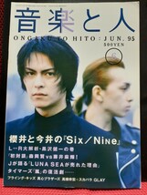 9枚切取りあり。音楽と人 1995年6月号 櫻井敦司 今井寿(BUCK-TICK) 高橋幸宏 ブランキージェットシティ 真心ブラザーズ 安室奈美恵 _画像1