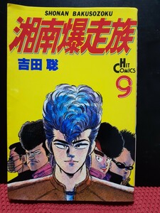 湘南爆走族 ９巻 吉田聡 少年画報社 ヒットコミックス