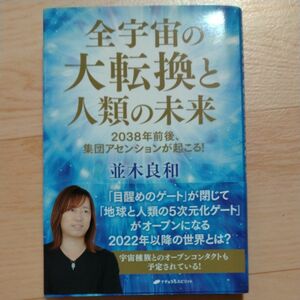 全宇宙の大転換と人類の未来　２０３８年前後、集団アセンションが起こる！ 並木良和／著