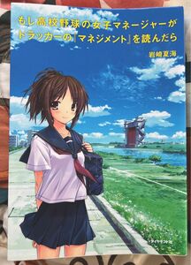 もし高校野球の女子マネージャーがドラッカーの『マネジメント』を読んだら 岩崎夏海／著