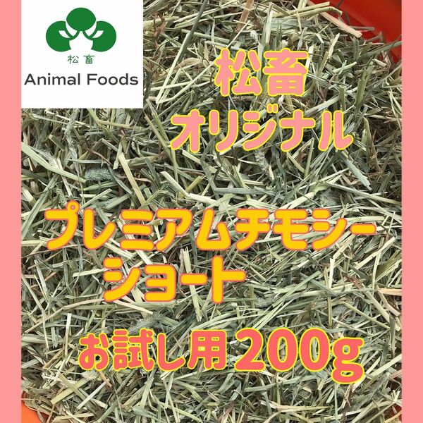 松畜牧草　プレミアムチモシーショート　お試し用200g