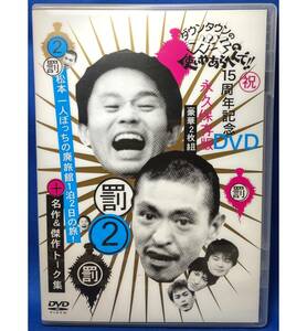 《DVD『ダウンタウンのガキの使いやあらへんで!!・罰２・松本一人ぼっちの廃旅館１泊２日の旅！』罰ゲーム》