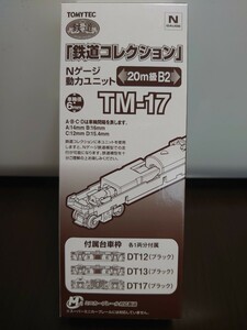 鉄道コレクション Nゲージ 動力ユニット TM-17 20m級B2