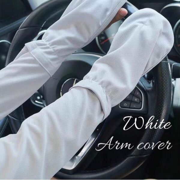 ホワイト　アームカバー　手袋　紫外線カット　UVカット　速乾　冷感　シミ　日焼け防止　ドライブ　送料無料　人気