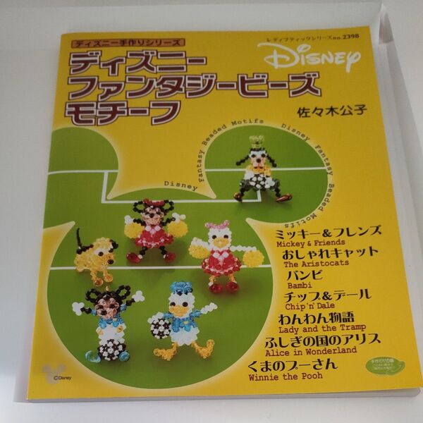 ディズニーファンタジービーズモチーフ 佐々木公子 ミッキー バンビ チップ&デール アリス くまのプーさん ドナルドダック