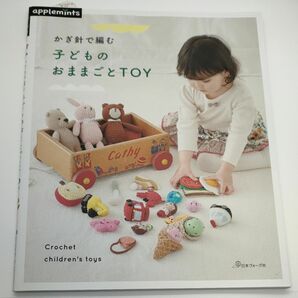 【日本ヴォーグ社】 かぎ針で編む 子どものおままごとTOY アップルミンツ