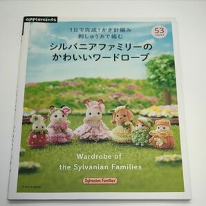 1日で完成 かぎ針編み 刺しゅう糸で編む シルバニアファミリーのかわいいワードローブ (アサヒオリジナル)　アップルミンツ