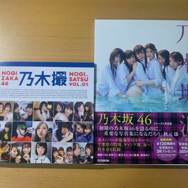 「乃木坂派 : 乃木坂46写真集」「乃木撮 乃木坂46写真集 VOL.01」