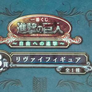 一番くじ 進撃の巨人 自由への進撃 B賞 リヴァイフィギュア 未開封 難ありの画像2