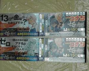 名探偵コナン ゼロの執行人公開記念 帯のみ 2種セット 安室透 降谷零 傷あり　帯のみ　コミックなし