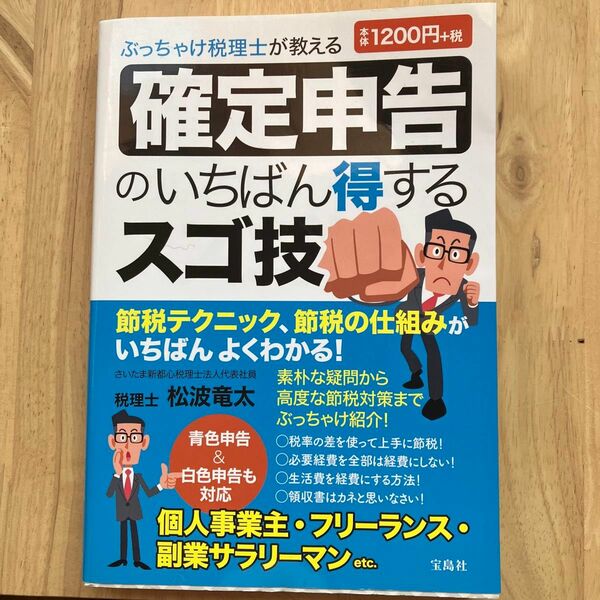 ぶっちゃけ税理士が教える確定申告のいちばん得するスゴ技 （ぶっちゃけ税理士が教える） 松波竜太／著