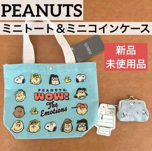 【新品未使用品】PEANUTS スヌーピー ミニトートバッグ＆ミニコインケース ハンドバック 小銭入れ がま口 財布 手提げ