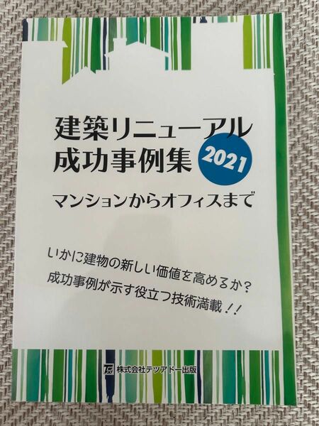 建築リニューアル成功事例集