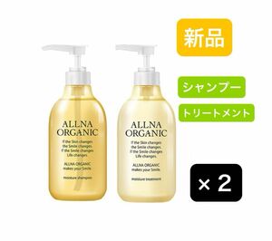 新品　オルナオーガニック シャンプー ＆ トリートメント モイスチャー 500ml ＆ 500ml ×2セット　　計4点