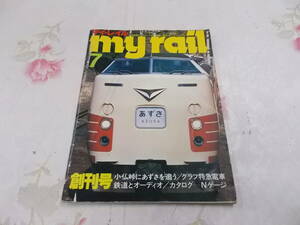 9A☆/鉄道雑誌/my rail マイ・レイル 創刊号/1978年7月号/通巻No.1/特急列車からNゲージまで鉄道と模型のワイド・マガジン